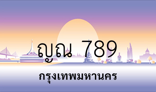 ญณ 789
